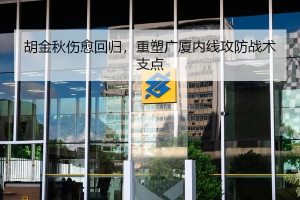 胡金秋伤愈回归，重塑广厦内线攻防战术支点