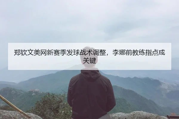zheng-qin-wen-mei-wang-xin-sai-ji-fa-qiu-zhan-shu-tiao-zheng-li-na-qian-jiao-lian-zhi-dian-cheng-guan-jian-2-454.jpg