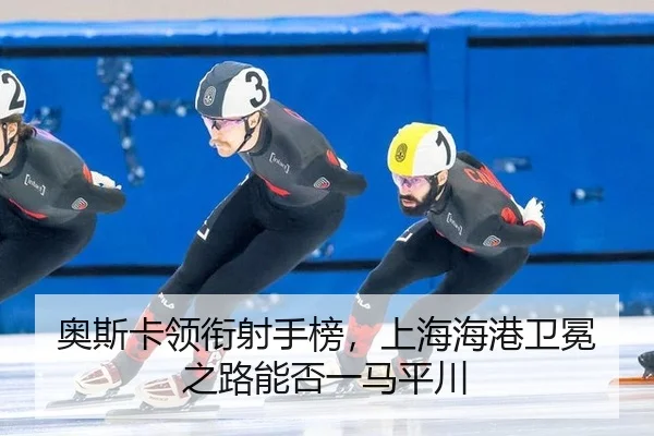奥斯卡领衔射手榜，上海海港卫冕之路能否一马平川