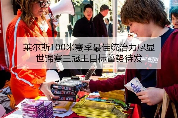 莱尔斯100米赛季最佳统治力尽显 世锦赛三冠王目标蓄势待发
