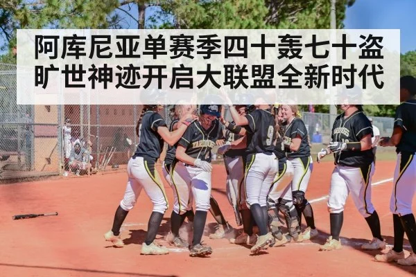 阿库尼亚单赛季四十轰七十盗旷世神迹开启大联盟全新时代