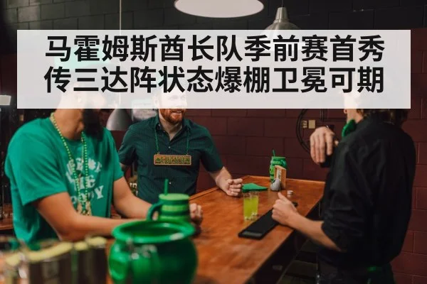 马霍姆斯酋长队季前赛首秀传三达阵状态爆棚卫冕可期
