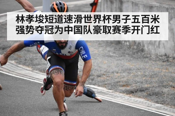 林孝埈短道速滑世界杯男子五百米强势夺冠为中国队豪取赛季开门红