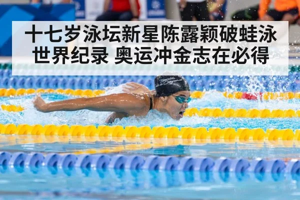 十七岁泳坛新星陈露颖破蛙泳世界纪录 奥运冲金志在必得