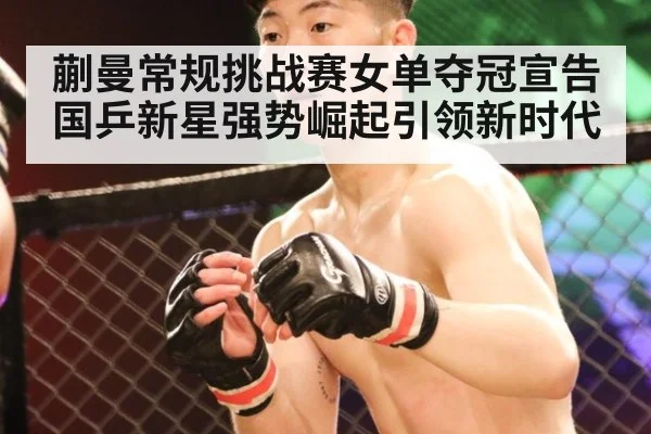 蒯曼常规挑战赛女单夺冠宣告国乒新星强势崛起引领新时代