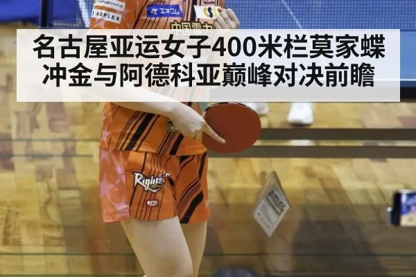 名古屋亚运女子400米栏莫家蝶冲金与阿德科亚巅峰对决前瞻