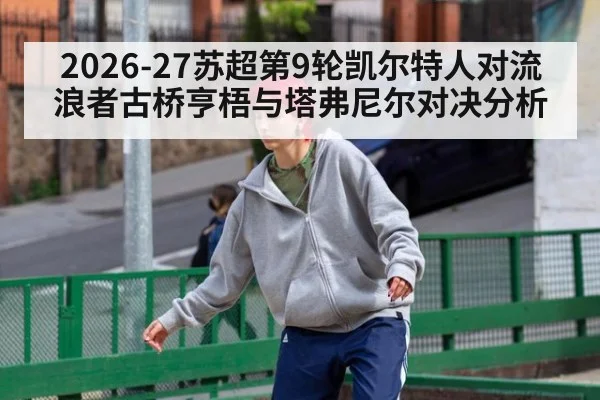2026-27苏超第9轮凯尔特人对流浪者古桥亨梧与塔弗尼尔对决分析